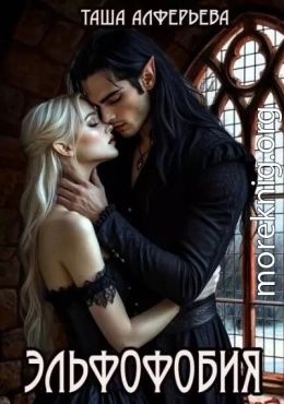 Эльфофобия