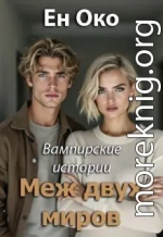 Меж двух миров