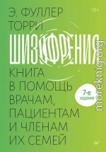 Шизофрения: книга в помощь врачам, пациентам и членам их семей.