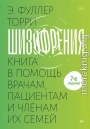 Шизофрения: книга в помощь врачам, пациентам и членам их семей.