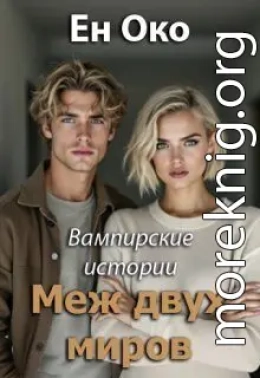 Меж двух миров