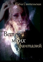 Ветер моих фантазий. Книга 2