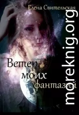 Ветер моих фантазий. Книга 2