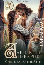 Аленький цветочек. Снять заклятие Яги