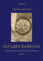 Загадка Байкала. Фантастическая повесть