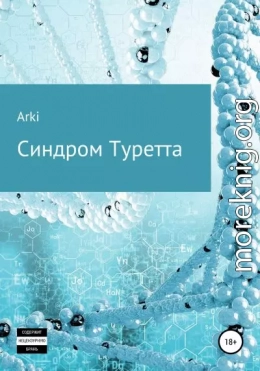 Синдром Туретта