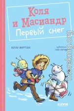 Коля и Масиандр. Первый снег