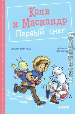 Коля и Масиандр. Первый снег