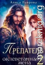 Предатель. Оклеветанная Жена. Книга 2