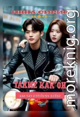 Такие как он, или как победить фобии