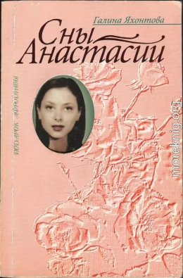 Сны Анастасии