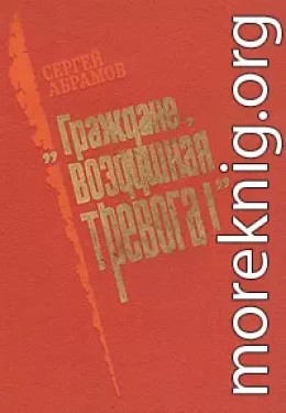 «Граждане, воздушная тревога!»