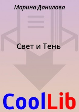 Свет и Тень