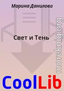 Свет и Тень