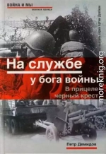 На службе у бога войны. В прицеле черный крест