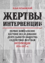 Жертвы интервенции. Первое комплексное научное исследование деятельности Общества содействия жертвам интервенции 1924–1927 гг.