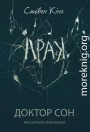 Доктор Сон