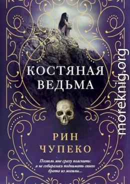 Костяная ведьма [Сборник][3 книги]