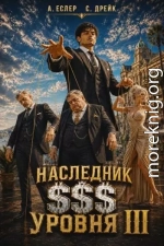 Наследник $$$ уровня III