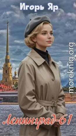 Ленинград 61