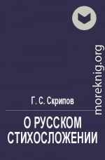 О русском стихосложении (не полная)