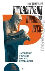 Интеллектуалы древней Руси. Зарождение соблазна русского мессианизма
