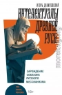 Интеллектуалы древней Руси. Зарождение соблазна русского мессианизма