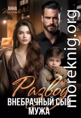 Развод. Внебрачный сын мужа