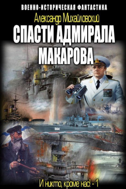 Спасти адмирала Макарова