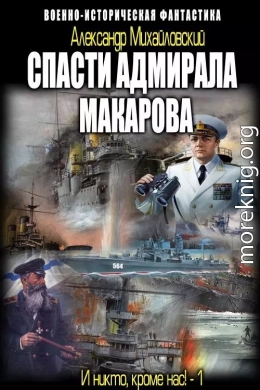 Спасти адмирала Макарова