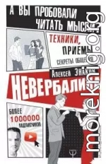 Невербалика. А вы пробовали читать мысли? Техники, приемы, секреты общения