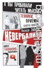 Невербалика. А вы пробовали читать мысли? Техники, приемы, секреты общения