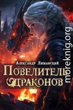 Повелитель драконов III