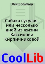 Собака сутулая, или несколько дней из жизни Кассиопеи Кирпичниковой