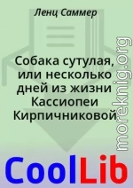 Собака сутулая, или несколько дней из жизни Кассиопеи Кирпичниковой