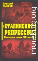 «Сталинские репрессии». Великая ложь XX века