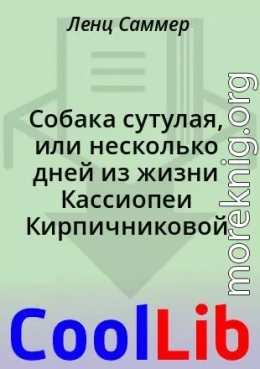 Собака сутулая, или несколько дней из жизни Кассиопеи Кирпичниковой