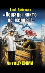 Пощады никто не желает!