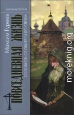 Повседневная жизнь Соловков. От Обители до СЛОНа