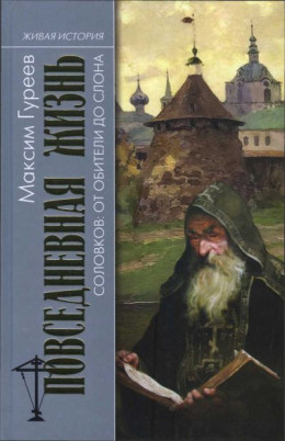 Повседневная жизнь Соловков. От Обители до СЛОНа