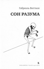 Сон разума