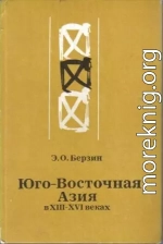 Юго-Восточная Азия в XIII – XVI веках