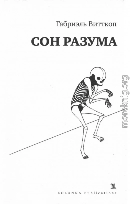 Сон разума