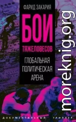 Бои тяжеловесов. Глобальная политическая арена