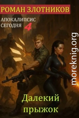 Далекий прыжок