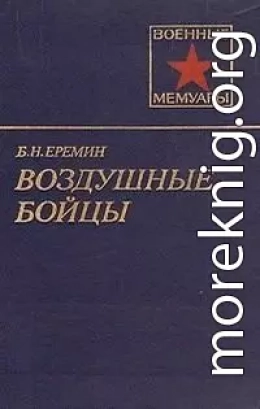 Воздушные бойцы