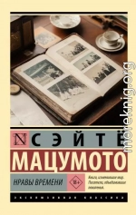 Нравы времени