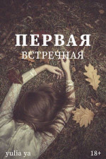 Первая встречная (СИ)