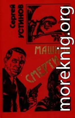 Не верь, не бойся, не проси или «Машина смерти»