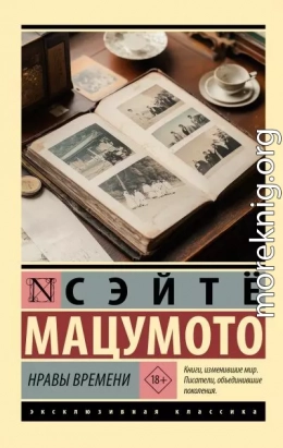 Нравы времени
